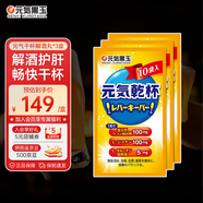 元氣黑玉日本元氣干杯丸解酒藥丸酒前1粒姜黃素養肝護肝熬夜加班應酬必備 3盒裝共30粒（更實(shí)惠）