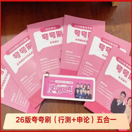 【正版速發(fā)-京倉直配】2026高照超格行測+申論五合一夸夸刷高照夸 26版夸夸刷資料上下+數量+判斷+言語(yǔ)5本
