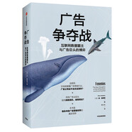 廣告爭奪戰 互聯(lián)網(wǎng)數據霸主與廣告巨頭的博弈 中信出版社