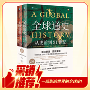全球通史：從史前到21世紀(jì)（新譯本）上下冊 斯塔夫里阿諾斯代表作 北京大學(xué)出版社 課外閱讀暑期閱讀學(xué)生閱讀贈筆記本子數(shù)量有限