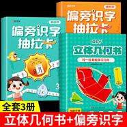 時光學(xué)兒童DIY立體幾何書 3D立體圖形抽拉書小學(xué)高中數(shù)學(xué)啟蒙空間思維訓(xùn)練手工幾何模型書折紙立體幾何模型數(shù)學(xué)教具拉拉書可拆卸 【3冊】立體幾何書+偏旁識字 一年級下