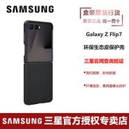 三星Galaxy Z Flip7環(huán)保生態(tài)皮保護(hù)殼原裝 手機保護(hù)套手機殼 黑色