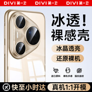 第一衛(wèi)【冰透裸感】適用華為Pura80Ultra手機(jī)殼P80Ultra保護(hù)套全透明超薄防摔鏡頭全包男女簡約軟殼