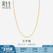 周生生萬字百搭素鏈 黃金項(xiàng)鏈 足金鎖骨鏈 09251N計(jì)價(jià) 40厘米 - 2.55克(含工費(fèi)100元)