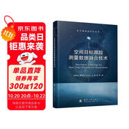 空間目標(biāo)跟蹤測量數(shù)據(jù)融合技術(shù) 航天器操控技術(shù)叢書 國防工業(yè)出版社 圖書