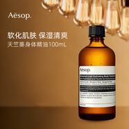 Aesop伊索天竺葵按摩精油100ml 開背私處 通用舒緩禮物