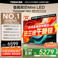 東芝電視Z600NF PRO小芝士 音畫雙芯Mini LED 4K 144Hz 火箭炮音響 智能電視機 以舊換新 家電國家補貼 75英寸 75Z600NF-PRO