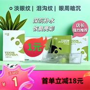 微臻熊貓【一盒裝】微晶眼貼眼膜眼袋提拉緊致抗皺滋潤補(bǔ)水保濕眼貼膜 1盒1片微晶膜+1片水潤膜