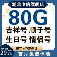 中國電信【在線選號】電信卡手機靚號自選 電話卡低月租全國通用流量卡29元80G流量