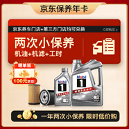 美孚（Mobil）京東養(yǎng)車 銀美孚小雙次保養(yǎng)卡 美孚1號(hào) 0W-20 SP 5L 12個(gè)月可用