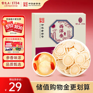 雷允上 加拿大進(jìn)口西洋參含片6g（2袋）直徑1.8-2.0cm 用處泡酒茶水