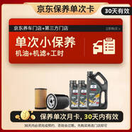 福斯（FUCHS）單次基礎(chǔ)保養(yǎng)套餐 藍(lán)油 0W-20 6L 30天有效