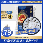 GUO LIAN國聯(lián) 翡翠生蝦仁 去冰凈重2斤 156-198只去蝦線【400萬+好評】