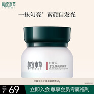 相宜本草紅景天水光煥亮素顏霜50g護(hù)膚品