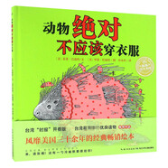 【極速發(fā)貨】山東省幼兒園圖畫書閱讀推薦書目小班中班大班啊呀哎呀呀大骨頭爸爸變成了透明人爸爸呢小獅子的白天與黑夜吧嗒吧嗒包子一家抱抱 26.動物絕對不應(yīng)該穿衣服