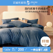 百麗絲水星家紡出品牛奶絨床上四件套床單被套暖絨防靜電雙人冬季毛絨套件1.5m床