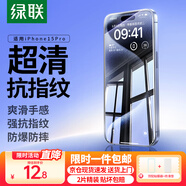 綠聯(lián)【京配包郵】適用蘋果15Pro鋼化膜iPhone15Pro手機(jī)膜無邊高清防指紋防摔防爆防塵超薄保護(hù)膜 2片裝
