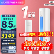 華凌空調(diào)【國家補(bǔ)貼15%】超省電三代 大兩匹柜機(jī) 智能冷暖家用客廳立式 2匹 二級能效 KFR-51LW/N8HA2Ⅲ