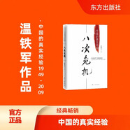 八次危機(jī)：溫鐵軍 中國(guó)的真實(shí)經(jīng)驗(yàn)1949-2009 