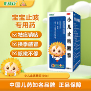 【兒科好藥】小葵花 小兒止咳糖漿100ml 用于小兒感冒引起的咳嗽 祛痰鎮咳