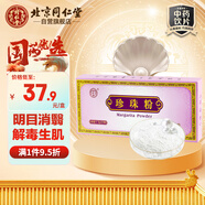 同仁堂（TRT）珍珠粉0.3g*20瓶/盒安神定驚明目消翳解毒生肌用于驚悸失眠驚風(fēng)癲癇目生云翳