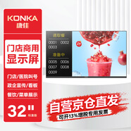 康佳SA32MVZ2 門店電視32英寸商用顯示屏信息發(fā)布屏奶茶店餐飲店?duì)I銷屏酒店房?jī)r(jià)顯示屏商場(chǎng)展示屏