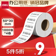 得力（deli）50*30mm 1000張*4卷 三防熱敏標(biāo)簽打印紙 奶茶服飾 電子秤條碼紙 ZG211【適配3寸標(biāo)簽機(jī)720C等】
