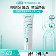 好易康抑制牙菌斑溶菌酶牙膏 改善牙菌斑養(yǎng)護(hù)牙齦清新健齒3號120g/支