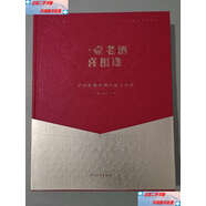 【二手9成新】一壺老酒喜相逢：瀘州老窖老酒收藏與鑒賞 /楊辰 四川美術(shù)