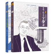 名人傳記 少年勵(lì)志成長書系（全2冊）心中那朵蘑菇云核物理學(xué)家朱光亞? 時(shí)間的力量：發(fā)現(xiàn)J粒子的丁肇中