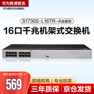 華為數(shù)通智選 S1730S-L16TR-A含服務(wù) 交換機(jī)16口千兆兼容百兆網(wǎng)絡(luò)分流器即插即用機(jī)架型鐵殼