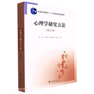 京選閱讀心理學(xué)研究方法修訂版 莫雷王瑞明陳彩琦陳啟山 著(zhù) 廣東高 心理學(xué)研究方法(修訂版)(十一五規劃教材)