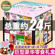 三只松鼠巨型零食大禮包送女友女生生日禮物圣誕節休閑食品兒童小吃整箱 70款+堅果乳(總重約24斤)/小仙女