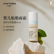 Evereden嬰兒胎脂親護2號兒童面霜換季保濕寶寶安心面霜旅行裝10ml