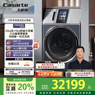 卡薩帝（Casarte）熱泵洗烘頭等艙 滾筒懶人洗烘一體機墅式大容量 1.28洗凈比 雙擎全變頻 CE AB20EWVTLXU1