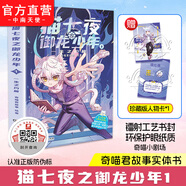 【贈(zèng)人物卡】貓七夜之御龍少年1-6 奇喵君故事插畫 少年奇幻冒險(xiǎn)全彩圖文故事實(shí)體書 喜馬拉雅兒童頻道神作超人氣少兒IP 青少年故事奇妙漫畫劇場(chǎng) 貓七夜之御龍少年1：一生之約篇