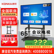 康佳旗艦店 優(yōu)惠+禮包 會(huì )議電視平板85/75/65/55英寸4K超高清商用室大屏顯示屏電視顯示器一體機 65英寸 65K5/帶推車(chē)/會(huì )議款