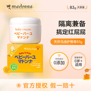 Madonna嬰兒護(hù)臀膏天然馬油屁屁霜83g寶寶紅屁屁新生兒紅疹進(jìn)口護(hù)臀霜