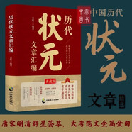 歷代狀元文章匯編