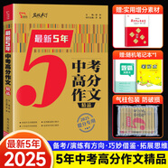 2025 中考滿分作文特輯精選5年精品中考高分作文素材大全寫作模板素材熱點(diǎn)提分專用智慧熊PLUS名校天下七八九年級閱讀寫作 【25年適用】最新5年中考高分作文（贈實用增分2 初中通用