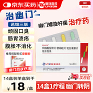 麗珠維三聯(lián)枸櫞酸鉍鉀片/替硝唑片/克拉霉素片組合包裝8片/盒*14盒
