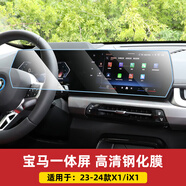 酷派馳適用BMWx5屏幕鋼化膜3系4系5系7系i3i5X1X6X7中控導(dǎo)航儀表內(nèi)飾品 23-24款BMWX1/iX1[一體屏]高清鋼