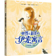 【4-8歲】世界上美的伊索寓言 一個故事?lián)Q一束光 伊恩 倫德勒 帕梅拉 扎加倫斯基著 中信出版社圖書 正版 世界上美的伊索寓言：一個故事?lián)Q一束光