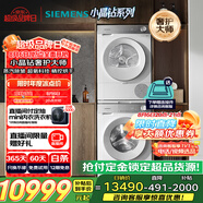 西門子（SIEMENS）小晶鉆奢護大師 10+10kg洗烘套裝 蒸汽除皺洗衣機+變頻熱泵烘干機 WG54H2V00W+WQ53H2001W 小幸熨
