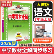 【2026學(xué)年】2025秋新版中學(xué)教材全解七年級(jí)上冊(cè)下冊(cè)語(yǔ)文數(shù)學(xué)英語(yǔ)小四門(mén)教材全解同步人教版讀初一年級(jí)同步教材解讀講解復(fù)習(xí)資料書(shū) 薛金星 七年級(jí)上冊(cè)【語(yǔ)文】人教版（25秋新版）