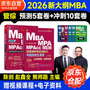 mba聯(lián)考教材2026 199管理類(lèi)聯(lián)考綜合能力 沖刺10套卷+考前預測5套卷2本套考研mpa mem考研英語(yǔ)二管綜歷年真題2025可搭1000題講真題