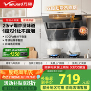 萬和（Vanward）【小雙翼J525S Pro·1腔對1灶】側(cè)吸抽排油煙機(jī)家用23風(fēng)量爆炒一級能效家電以舊換新可配燃?xì)庠?
                                         title=