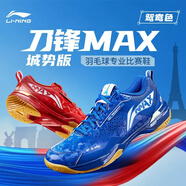 李寧（LI-NING）羽毛球鞋男女刀鋒MAX城勢版減震耐磨鴛鴦專(zhuān)業(yè)比賽運動(dòng)鞋AYAU005 AYAU005-2夢(mèng)幻藍/赤焰紅/鴛鴦 46 (295mm)