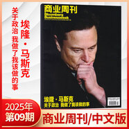 彭博商業(yè)周刊中文版雜志2025年11期曾毓群【全年/半年訂閱】商業(yè)新聞財經(jīng)類期刊雜志 2025年9期