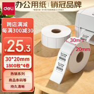 得力(deli)珊瑚海30*20mm 1800張*4卷 三防熱敏標(biāo)簽打印紙  奶茶服飾 電子秤條碼紙 不干膠打印紙12005